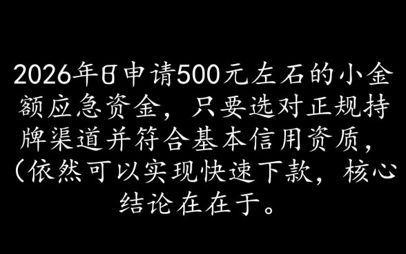 2026能借500左右好下款的吗,哪里可以借500秒下款? 2026能借500左右好下款的吗