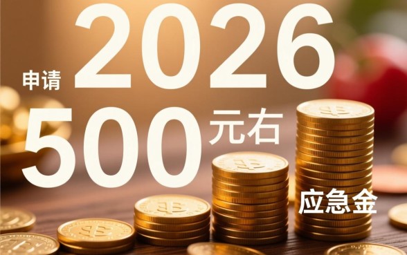 2026能借500左右好下款的吗,哪里可以借500秒下款? 2026能借500左右好下款的吗