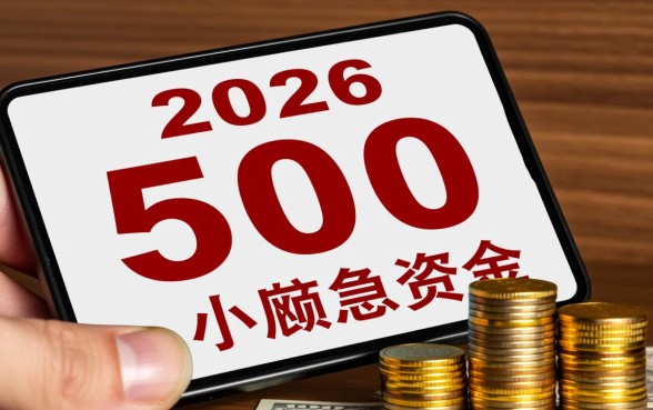 2026能借500左右好下款的吗,哪里可以借500秒下款? 2026能借500左右好下款的吗