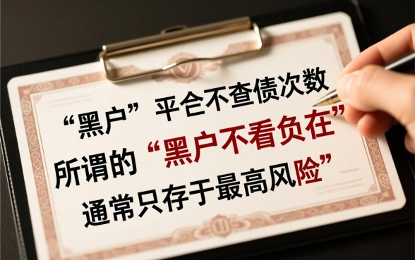 黑户不看负债次数的平台有哪些呢,黑户能下款的口子有哪些 黑户不看负债次数的平台有哪些呢