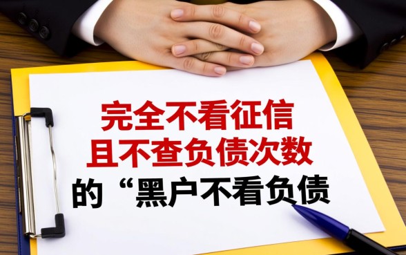 黑户不看负债次数的平台有哪些呢,黑户能下款的口子有哪些 黑户不看负债次数的平台有哪些呢
