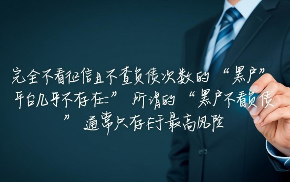 黑户不看负债次数的平台有哪些呢,黑户能下款的口子有哪些 黑户不看负债次数的平台有哪些呢