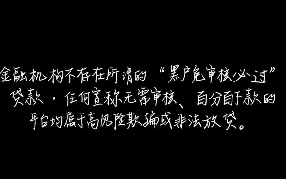 黑户免审核必过的贷款有哪些平台,黑户贷款哪里可以借到钱? 黑户免审核必过的贷款有哪些平台