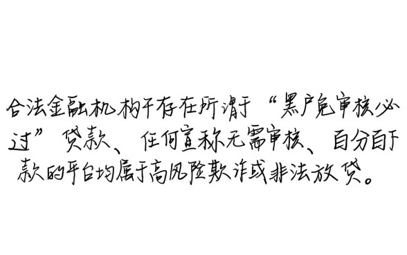 黑户免审核必过的贷款有哪些平台,黑户贷款哪里可以借到钱? 黑户免审核必过的贷款有哪些平台