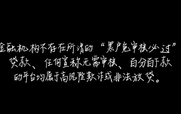 黑户免审核必过的贷款有哪些平台,黑户贷款哪里可以借到钱? 黑户免审核必过的贷款有哪些平台