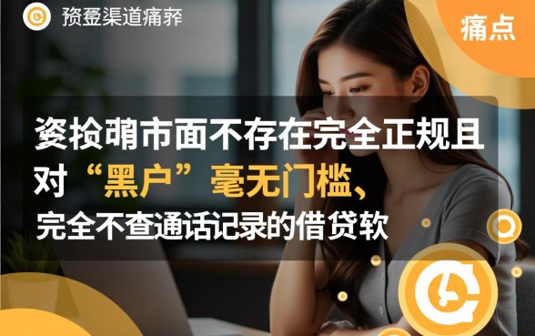 黑户哪些网贷不查通话记录?黑户能下款的软件有哪些? 黑户哪些网贷不查通话记录
