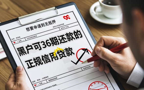 黑户可36期还款的正规信用贷款哪里借?怎么申请? 黑户可36期还款的正规信用贷款哪里借