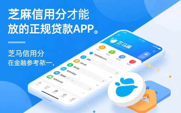 芝麻信用贷款口子有哪些,有没有芝麻信用就能贷款的app? 有没有芝麻信用就能贷款的app