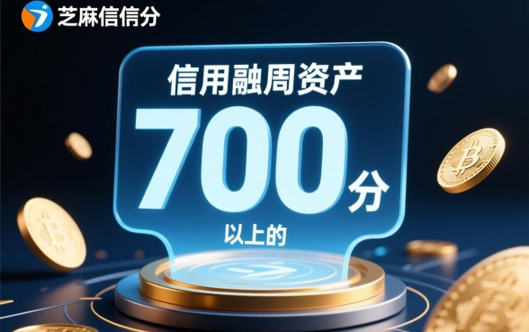 2026芝麻分700秒下的口子有哪些,芝麻分700能秒批的平台吗 2026芝麻分700秒下的口子有哪些