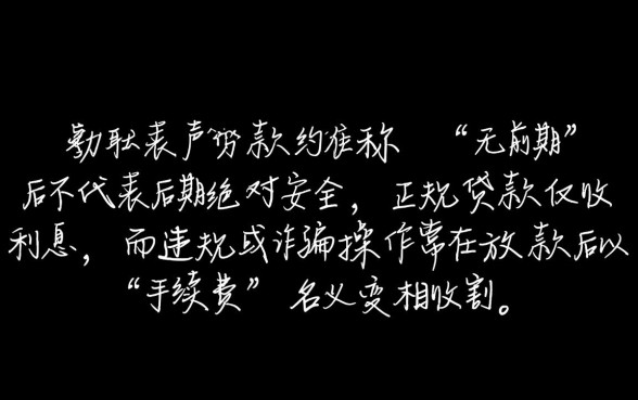 私人放款无前期后面会收手续费吗,这种贷款靠谱吗 私人放款无前期后面会收手续费吗