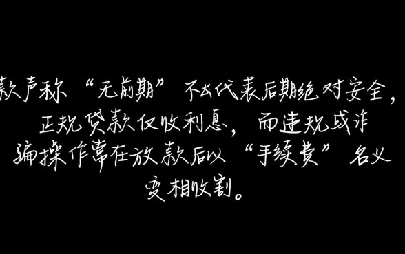 私人放款无前期后面会收手续费吗,这种贷款靠谱吗 私人放款无前期后面会收手续费吗