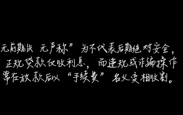 私人放款无前期后面会收手续费吗,这种贷款靠谱吗 私人放款无前期后面会收手续费吗