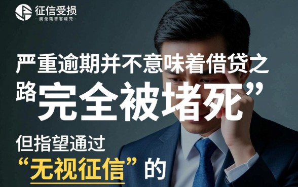 2026严重逾期也能贷网贷口子吗,哪里有不看征信的? 2026严重逾期也能贷网贷口子吗