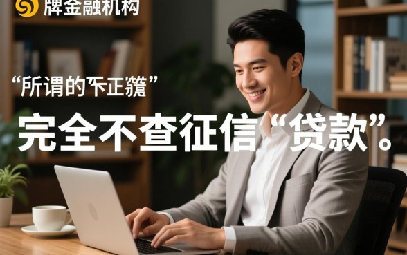 哪个手机app贷款不查征信记录,2026无视征信贷款有哪些? 哪个手机app贷款不查征信记录