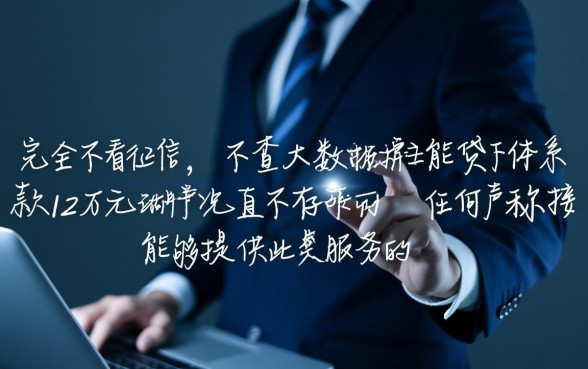 不看征信大数据贷款借12万真的吗,哪里能申请秒下款 不看征信大数据贷款借12万真的吗