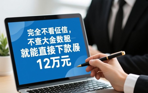 不看征信大数据贷款借12万真的吗,哪里能申请秒下款 不看征信大数据贷款借12万真的吗