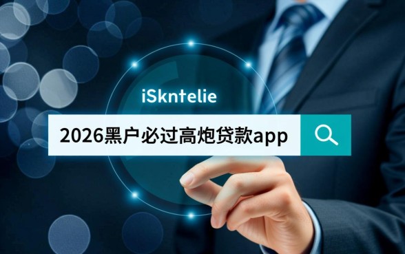 2026黑户必过高炮贷款app有哪些,黑户怎么申请秒下款? 2026黑户必过高炮贷款app有哪些