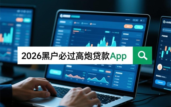 2026黑户必过高炮贷款app有哪些,黑户怎么申请秒下款? 2026黑户必过高炮贷款app有哪些