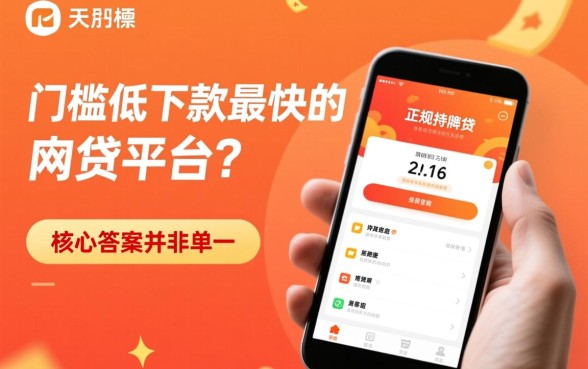 门槛低下款最快的网贷平台是哪个
