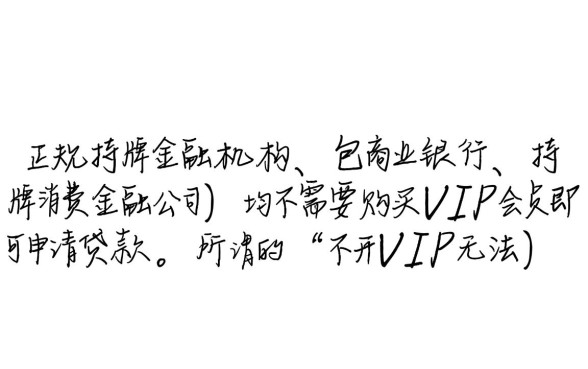 不用vip的贷款平台都有哪些呢,2026免费申请的贷款口子有哪些 2026免费申请的贷款口子有哪些