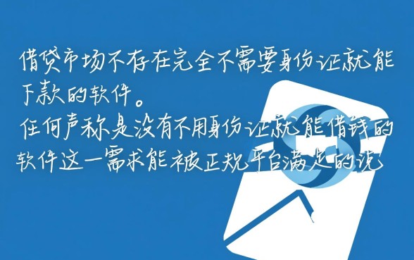 有没有不用身份证就能借钱的软件,2026最新哪里有 有没有不用身份证就能借钱的软件