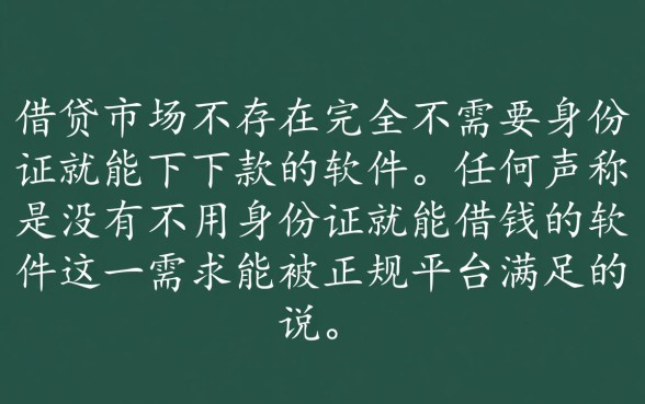 有没有不用身份证就能借钱的软件,2026最新哪里有 有没有不用身份证就能借钱的软件