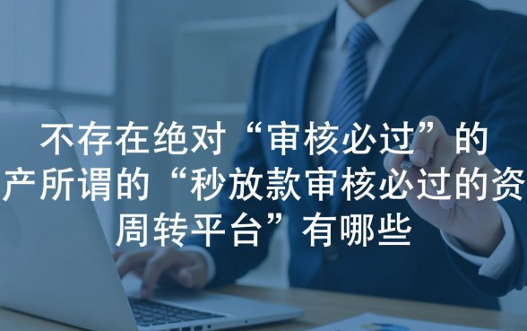 秒放款审核必过的贷款平台有哪些