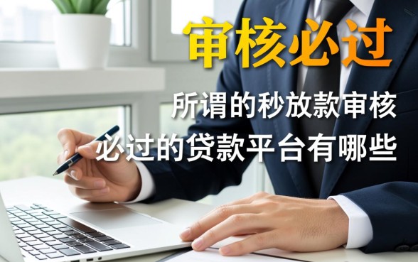秒放款审核必过的贷款平台有哪些