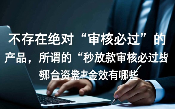 秒放款审核必过的贷款平台有哪些