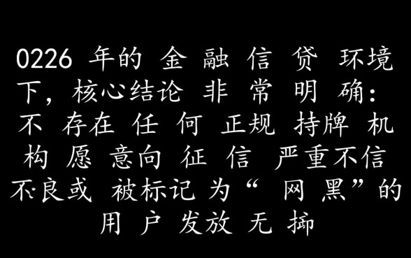 哪个征信不好网黑也能下2026