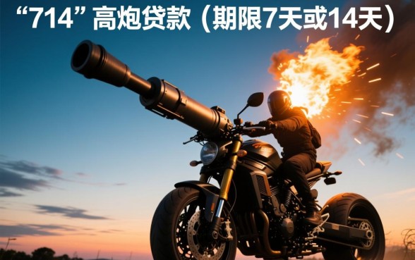 无视征信的714网贷app口子是真的吗