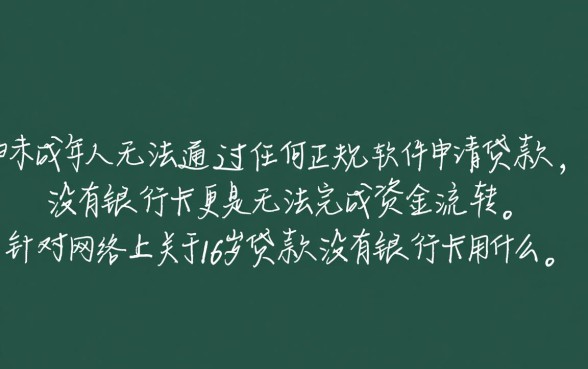 16岁贷款没有银行卡用什么软件,未成年能下款的软件有哪些 16岁贷款没有银行卡用什么软件