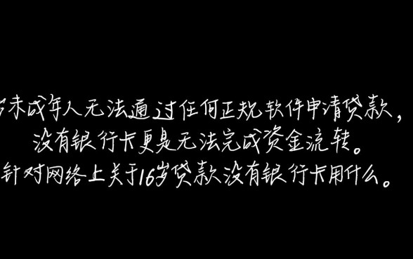 16岁贷款没有银行卡用什么软件,未成年能下款的软件有哪些 16岁贷款没有银行卡用什么软件