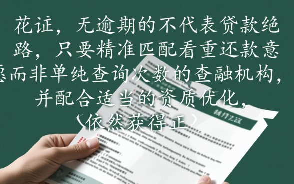 征信花无逾期2026下款口子有哪些,征信花能下款吗 征信花无逾期2026下款口子有哪些