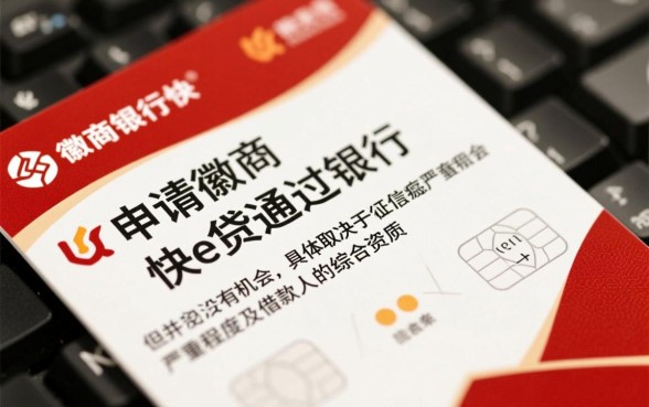 徽商银行快e贷征信花了能下来吗