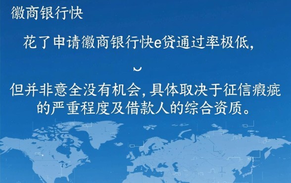 徽商银行快e贷征信花了能下来吗