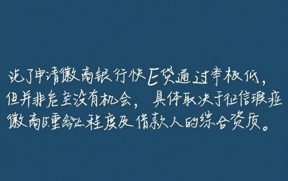 徽商银行快e贷征信花了能下来吗