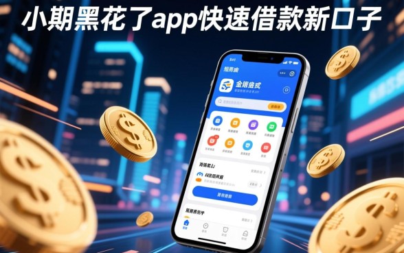 小额黑花了app快速借款新口子怎么申请