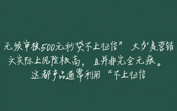无须审核500元秒贷不上征信吗,这种小额贷款安全吗 无须审核500元秒贷不上征信吗