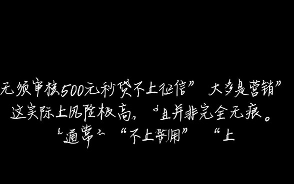 无须审核500元秒贷不上征信吗,这种小额贷款安全吗 无须审核500元秒贷不上征信吗