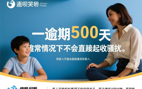 借呗逾期500天会不会起诉家人,借呗逾期多久起诉? 借呗逾期500天会不会起诉家人