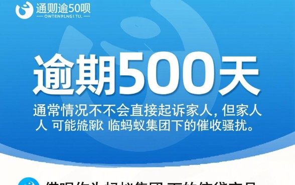 借呗逾期500天会不会起诉家人,借呗逾期多久起诉? 借呗逾期500天会不会起诉家人