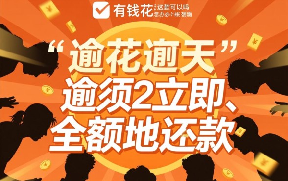 有钱花逾期2天还款可以吗怎么办