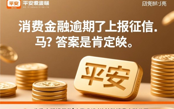 平安消费金融逾期了会上报征信吗