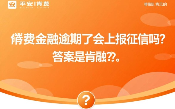 平安消费金融逾期了会上报征信吗