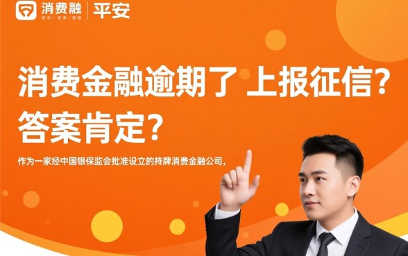 平安消费金融逾期了会上报征信吗