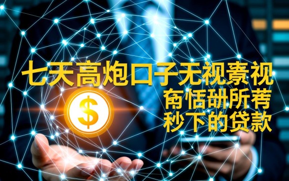 无视所有征信秒下款怎么申请