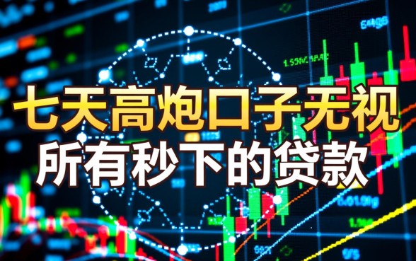 无视所有征信秒下款怎么申请