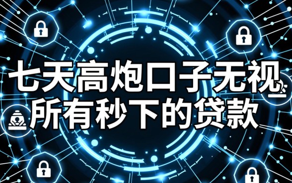 无视所有征信秒下款怎么申请