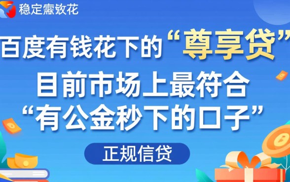 有公积金秒下的口子百度有钱花